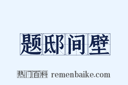 题邸间壁是什么意思的图片